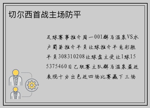 切尔西首战主场防平