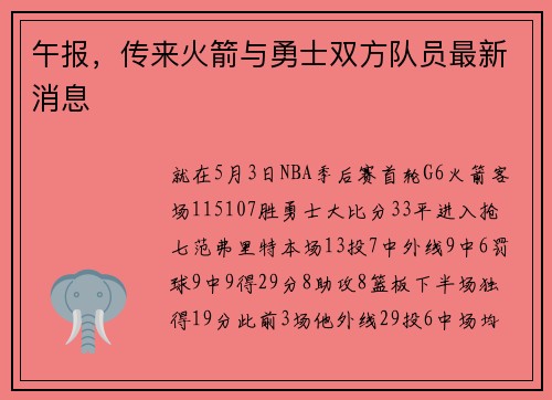 午报，传来火箭与勇士双方队员最新消息
