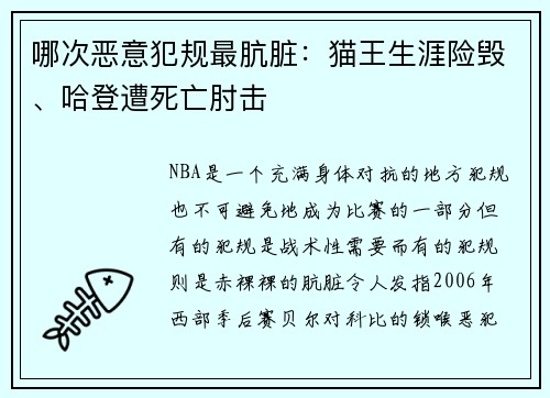 哪次恶意犯规最肮脏：猫王生涯险毁、哈登遭死亡肘击