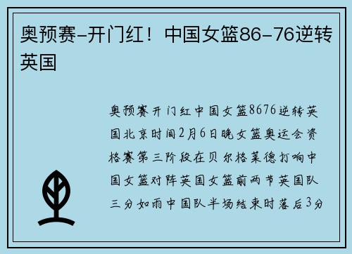 奥预赛-开门红！中国女篮86-76逆转英国
