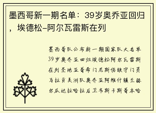 墨西哥新一期名单：39岁奥乔亚回归，埃德松-阿尔瓦雷斯在列