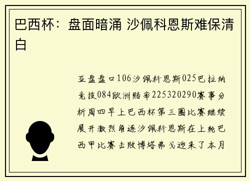 巴西杯：盘面暗涌 沙佩科恩斯难保清白