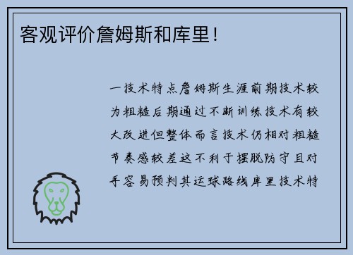 客观评价詹姆斯和库里！