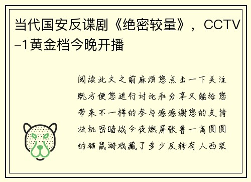 当代国安反谍剧《绝密较量》，CCTV-1黄金档今晚开播