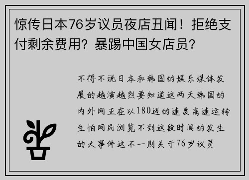 惊传日本76岁议员夜店丑闻！拒绝支付剩余费用？暴踢中国女店员？