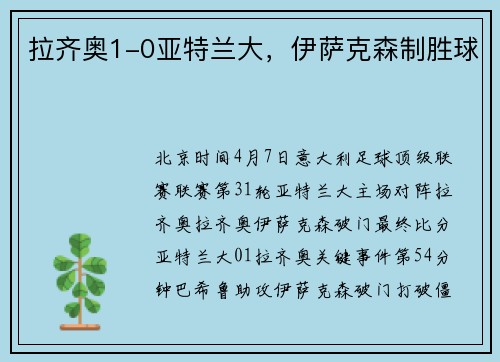 拉齐奥1-0亚特兰大，伊萨克森制胜球
