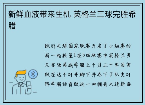 新鲜血液带来生机 英格兰三球完胜希腊