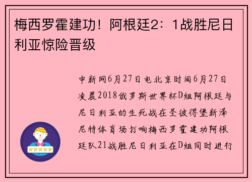 梅西罗霍建功！阿根廷2：1战胜尼日利亚惊险晋级