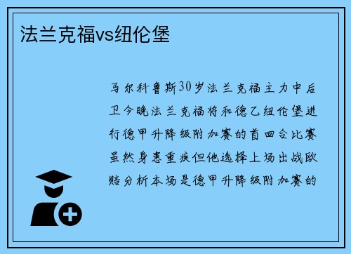 法兰克福vs纽伦堡