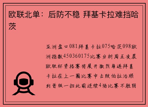 欧联北单：后防不稳 拜基卡拉难挡哈茨