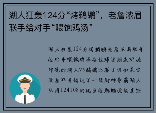 湖人狂轰124分“烤鹈鹕”，老詹浓眉联手给对手“喂饱鸡汤”