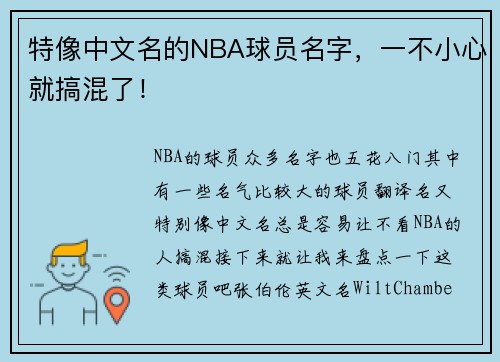 特像中文名的NBA球员名字，一不小心就搞混了！