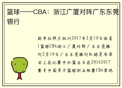篮球——CBA：浙江广厦对阵广东东莞银行