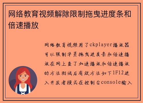 网络教育视频解除限制拖曳进度条和倍速播放