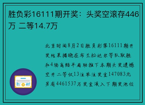 胜负彩16111期开奖：头奖空滚存446万 二等14.7万