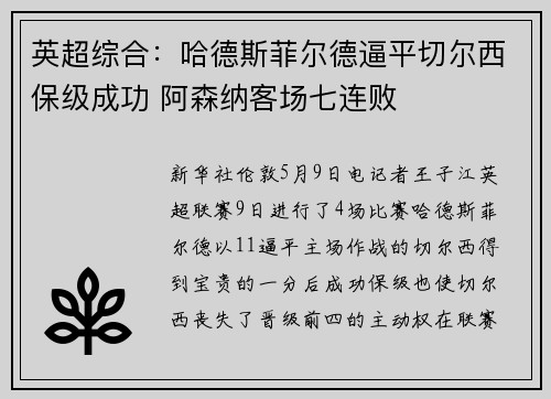 英超综合：哈德斯菲尔德逼平切尔西保级成功 阿森纳客场七连败