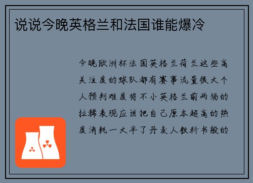 说说今晚英格兰和法国谁能爆冷