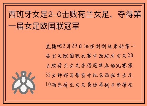 西班牙女足2-0击败荷兰女足，夺得第一届女足欧国联冠军