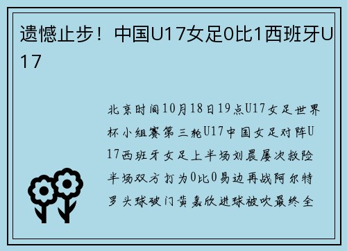 遗憾止步！中国U17女足0比1西班牙U17