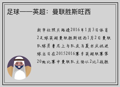 足球——英超：曼联胜斯旺西