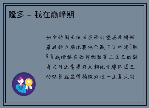 隆多 - 我在巅峰期