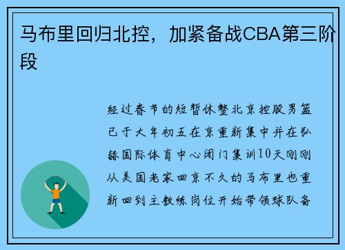 马布里回归北控，加紧备战CBA第三阶段