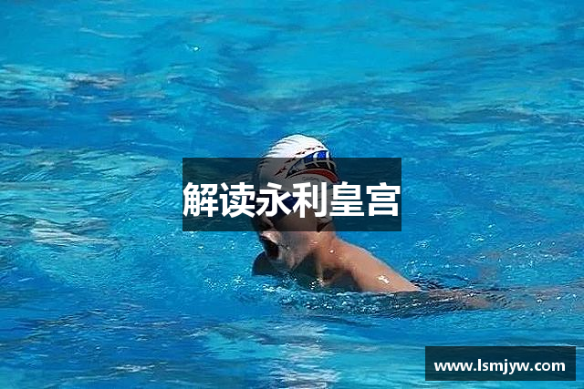 解读永利皇宫